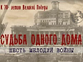 Спектакль "Судьба одного дома" - Архив спектаклей Спектакль "Судьба одного дома" - Архив спектаклей