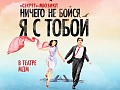 Мюзикл "Ничего не бойся, я с тобой" - Архив спектаклей Мюзикл "Ничего не бойся, я с тобой" - Архив спектаклей