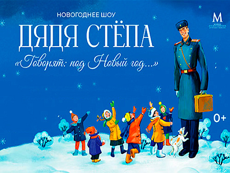 Новогоднее шоу "Дядя Стёпа. Говорят, под Новый год…" - Новогодние елки Новогоднее шоу "Дядя Стёпа. Говорят, под Новый год…" - Новогодние елки