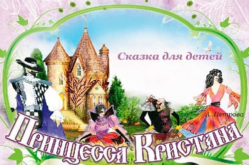 Спектакль "Принцесса Кристана" - Архив спектаклей Спектакль "Принцесса Кристана" - Архив спектаклей