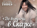 Балет Аллы Духовой "Todes". Спектакль "До встречи в Сказке" - Спектакли Балет Аллы Духовой "Todes". Спектакль "До встречи в Сказке" - Спектакли