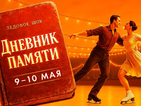Ледовое шоу Татьяны Навки "Дневник памяти" - Детские праздники Ледовое шоу Татьяны Навки "Дневник памяти" - Детские праздники