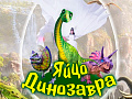 Шоу "Яйцо динозавра" - Новогодние елки Шоу "Яйцо динозавра" - Новогодние елки