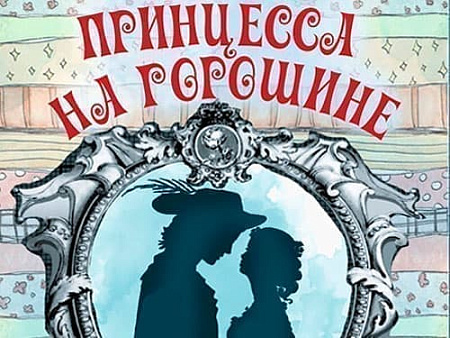 Спектакль "Принцесса на горошине" - Спектакли Спектакль "Принцесса на горошине" - Спектакли