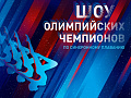 Шоу Олимпийских чемпионов по синхронному плаванию "Спорт как искусство" - Детские праздники Шоу Олимпийских чемпионов по синхронному плаванию "Спорт как искусство" - Детские праздники