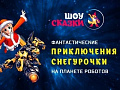 Новогоднее шоу "Фантастические приключения Снегурочки на планете роботов!" - Архив елок 2018-2019 Новогоднее шоу "Фантастические приключения Снегурочки на планете роботов!" - Архив елок 2018-2019