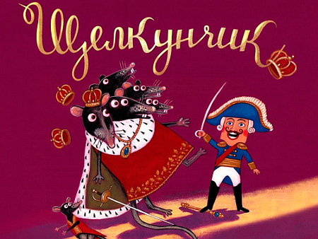 Спектакль "Щелкунчик" - Новогодние елки