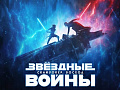Фильм "Звёздные Войны: Скайуокер. Восход" - Архив Фильм "Звёздные Войны: Скайуокер. Восход" - Архив
