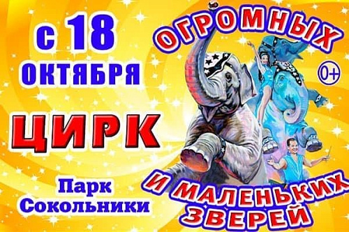 Цирк огромных и маленьких зверей - Архив Цирк огромных и маленьких зверей - Архив