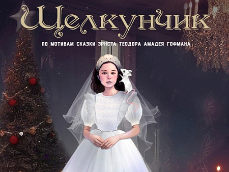 Спектакль "Щелкунчик" - Новогодние елки Спектакль "Щелкунчик" - Новогодние елки
