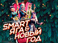 Новогоднее шоу "Smart Яга & Новый Год" - Архив елок 2024-2025 Новогоднее шоу "Smart Яга & Новый Год" - Архив елок 2024-2025