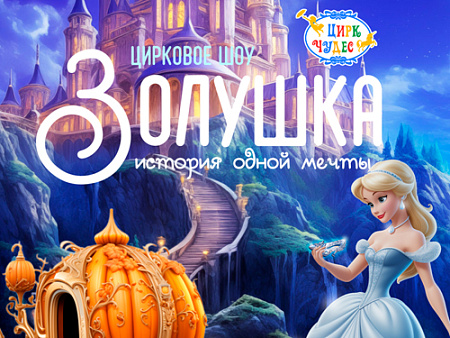 Цирковое шоу "Золушка" - Афиша цирка Цирковое шоу "Золушка" - Афиша цирка