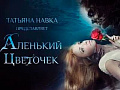 Ледовое шоу Татьяны Навки "Аленький цветочек" - Архив спектаклей Ледовое шоу Татьяны Навки "Аленький цветочек" - Архив спектаклей