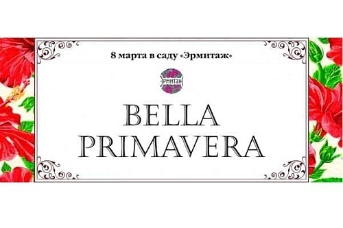 Bella Primavera в саду Эрмитаж - Архив Bella Primavera в саду Эрмитаж - Архив
