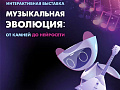 Выставка "Музыкальная эволюция: от камней до нейросети" - Выставки в Москве Выставка "Музыкальная эволюция: от камней до нейросети" - Выставки в Москве