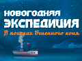 Новогодняя елка в Образцовпарке "В поисках Огненного коня" - Новогодние елки Новогодняя елка в Образцовпарке "В поисках Огненного коня" - Новогодние елки