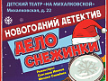 Спектакль "Дело снежинки" - Архив елок 2024-2025 Спектакль "Дело снежинки" - Архив елок 2024-2025