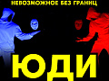 Шоу Света и Тьмы "ЮДИ" - Архив спектаклей Шоу Света и Тьмы "ЮДИ" - Архив спектаклей