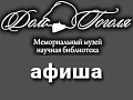 Мероприятия в Доме Гоголя - Архив Мероприятия в Доме Гоголя - Архив