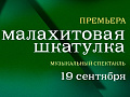 Спектакль "Малахитовая шкатулка" - Спектакли Спектакль "Малахитовая шкатулка" - Спектакли