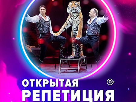 Открытая репетиция в Большом Московском цирке - Афиша цирка Открытая репетиция в Большом Московском цирке - Афиша цирка