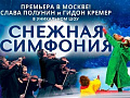 Шоу "Слава Полунин. Снежная Симфония" - Архив спектаклей Шоу "Слава Полунин. Снежная Симфония" - Архив спектаклей