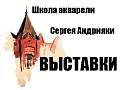 Выставки Школы акварели Сергея Андрияки - Выставки в Москве Выставки Школы акварели Сергея Андрияки - Выставки в Москве
