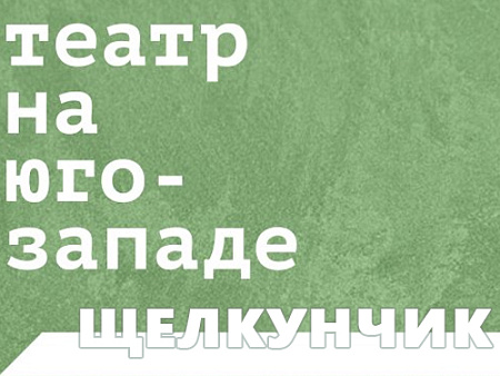 Спектакль "Щелкунчик" - Новогодние елки Спектакль "Щелкунчик" - Новогодние елки