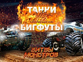 Шоу "Танки против Монстр-траков" - Детские праздники Шоу "Танки против Монстр-траков" - Детские праздники