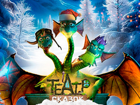 Елки в Театре Сказок на ВДНХ - Архив елок 2024-2025 Елки в Театре Сказок на ВДНХ - Архив елок 2024-2025