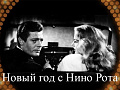 Концерт "Новый год с Эннио Морриконе и Нино Рота" - Архив Концерт "Новый год с Эннио Морриконе и Нино Рота" - Архив