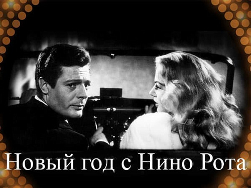 Концерт "Новый год с Эннио Морриконе и Нино Рота" - Архив Концерт "Новый год с Эннио Морриконе и Нино Рота" - Архив