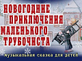 Музыкальная сказка "Новогодние приключения Маленького трубочиста" - Архив елок 2019-2020 Музыкальная сказка "Новогодние приключения Маленького трубочиста" - Архив елок 2019-2020