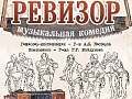 Спектакль "Ревизор" - Спектакли Спектакль "Ревизор" - Спектакли