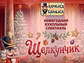 Спектакль "Щелкунчик" - Ёлки для детей в Москве Спектакль "Щелкунчик" - Новогодние елки 2027