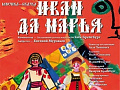 Спектакль "Иван да Марья" - Архив спектаклей Спектакль "Иван да Марья" - Архив спектаклей