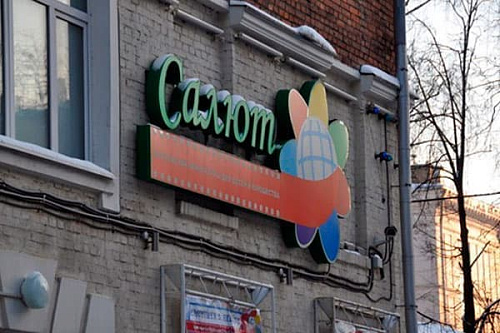 Кинотеатр "Москино Салют" Кинотеатр "Москино Салют"