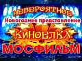 КиноЁлка на Мосфильме 2016 - Архив КиноЁлка на Мосфильме 2016 - Архив