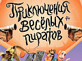Спектакль "Приключения весёлых пиратов" - Спектакли Спектакль "Приключения весёлых пиратов" - Спектакли