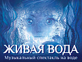 Водное шоу "Живая вода" - Архив спектаклей Водное шоу "Живая вода" - Архив спектаклей