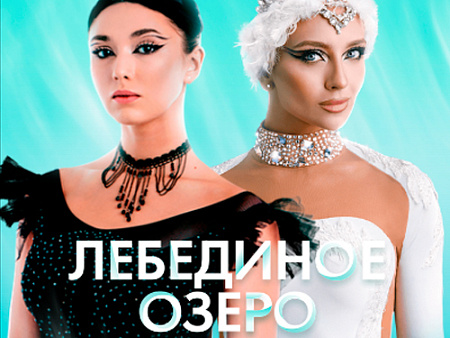 Ледовое шоу Татьяны Навки "Лебединое озеро" - Детские праздники Ледовое шоу Татьяны Навки "Лебединое озеро" - Детские праздники