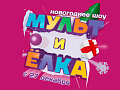 Новогоднее шоу "Мульт и Ёлка" - Архив елок 2023-2024 Новогоднее шоу "Мульт и Ёлка" - Архив елок 2023-2024