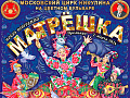 Цирковое шоу "Матрешка" - Архив спектаклей Цирковое шоу "Матрешка" - Архив спектаклей