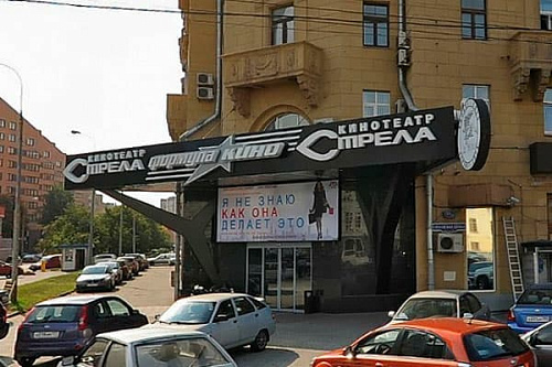 Формула Кино Стрела Формула Кино Стрела