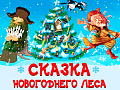 Новогодний спектакль "Сказка новогоднего леса" - Архив елок 2024-2025 Новогодний спектакль "Сказка новогоднего леса" - Архив елок 2024-2025
