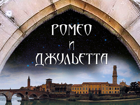 Мюзикл "Ромео и Джульетта" - Спектакли Мюзикл "Ромео и Джульетта" - Спектакли