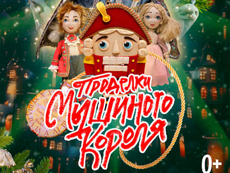 Спектакль "Проделки Мышиного короля" - Новогодние елки Спектакль "Проделки Мышиного короля" - Новогодние елки