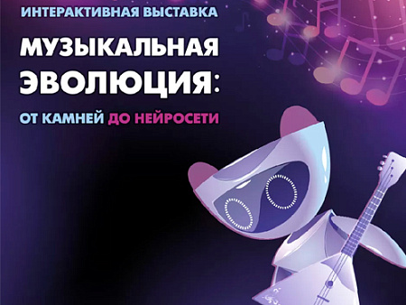 Выставка "Музыкальная эволюция: от камней до нейросети" - Выставки в Москве Выставка "Музыкальная эволюция: от камней до нейросети" - Выставки в Москве
