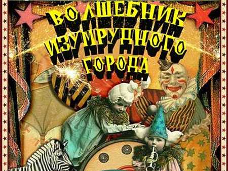 Спектакль "Волшебник изумрудного города" - Спектакли Спектакль "Волшебник изумрудного города" - Спектакли