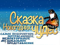 Новогоднее представление "Сказка новогодних чудес" - Архив елок 2016-2017 Новогоднее представление "Сказка новогодних чудес" - Архив елок 2016-2017